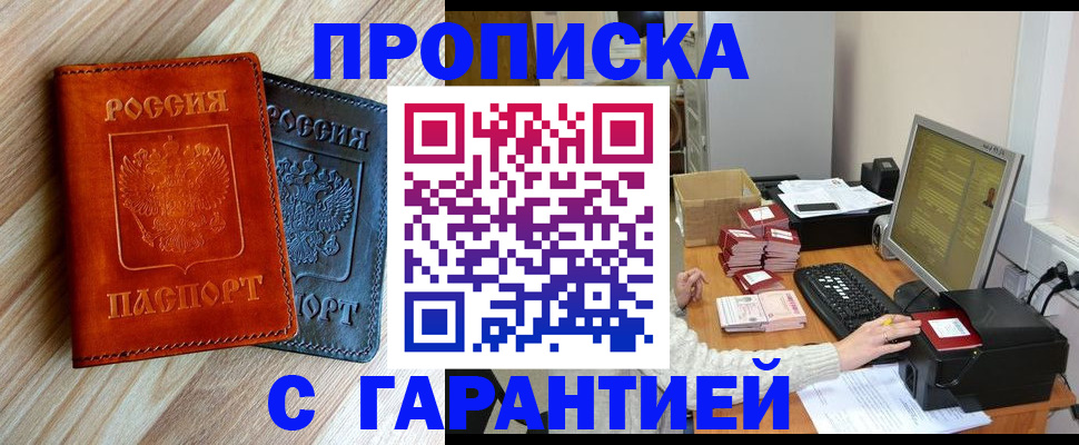 временная регистрация купить в Ангарске